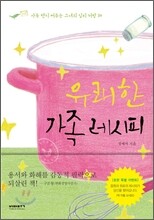유쾌한 가족 레시피
