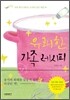 유쾌한 가족 레시피