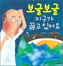 보글보글 지구가 끓고 있어요