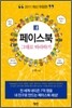 페이스북 그대로 따라하기