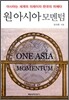 원 아시아 모멘텀
