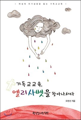 기독교교육, 엘리사벳을 찾아나서다