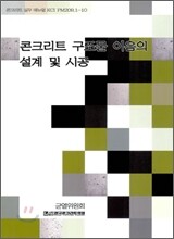 콘크리트 구조물 이음의 설계 및 시공