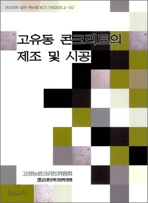 고유동 콘크리트의 제조 및 시공