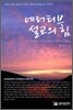 네러티브 설교의 힘