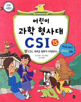 어린이 과학 형사대 CSI 15