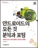 안드로이드의 모든 것 분석과 포팅