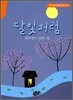 달빛처럼