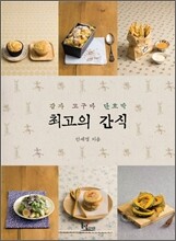 최고의 간식