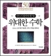 위대한 수학