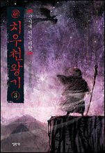 치우천왕기 3