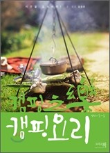 캠핑지락 캠핑요리