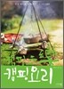 캠핑지락 캠핑요리