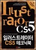 일러스트레이터 CS5 테크닉북