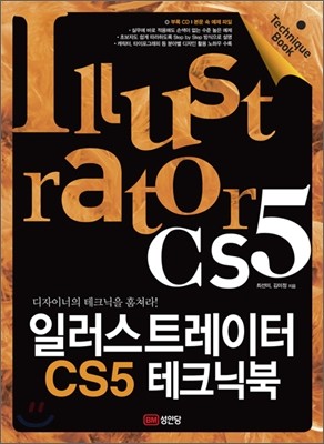 일러스트레이터 CS5 테크닉북