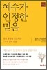 예수가 인정한 믿음