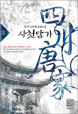 사천당가 3