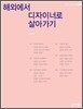 해외에서 디자이너로 살아가기