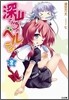 深山さんちのベルテイン(2)