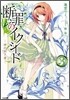 斷罪のイクシ-ド(3)神の如き者