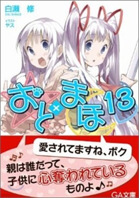 おと×まほ(13)
