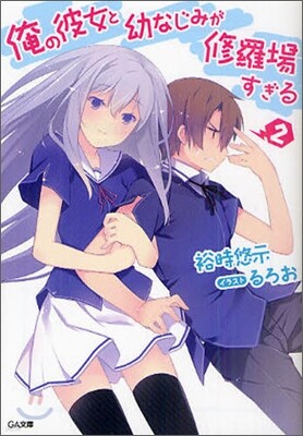 俺の彼女と幼なじみが修羅場すぎる(2)