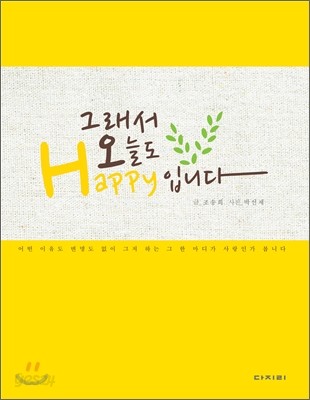 그래서 오늘도 Happy 입니다