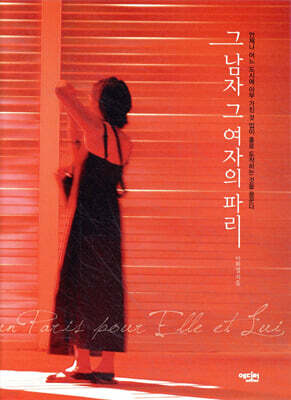 그 남자 그 여자의 파리