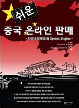 쉬운 중국 온라인 판매