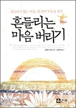 흔들리는 마음 버리기