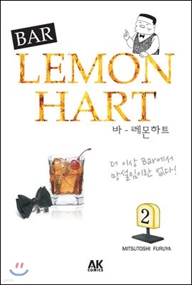 바(BAR) 레몬하트 2