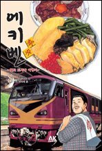 에키벤 ~철도 도시락 여행기~ 8