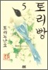 토리빵 5