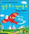 말문 트기 영어 동요 무작정 따라하기