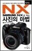 SAMSUNG NX로 찍는 사진의 마법