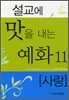 설교에 맛을 내는 예화 11
