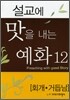 설교에 맛을 내는 예화 12