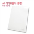 [알앤비]모닝글로리 A4라이트홀더/투명/10개세트