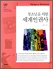청소년을 위한 세계인권사