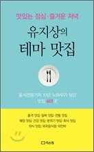 유지상의 테마 맛집