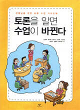 토론을 알면 수업이 바뀐다