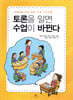 토론을 알면 수업이 바뀐다
