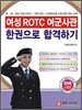 여성 ROTC 여군사관 한권으로 합격하기