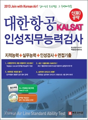 2013 신공략 대한항공 KALSAT 인성직무능력검사