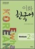 이화 한국어 Workbook 2-1