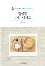 달콤한 나의 디저트