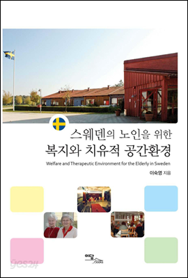 스웨덴의 노인을 위한 복지와 치유적 공간환경