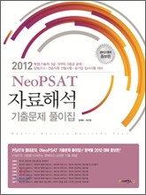 Neo PSAT 자료해석 기출문제 풀이집