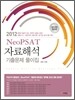 Neo PSAT 자료해석 기출문제 풀이집