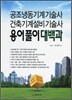 공조냉동기계 기술사 건축기계설비 기술사 용어풀이 대백과
